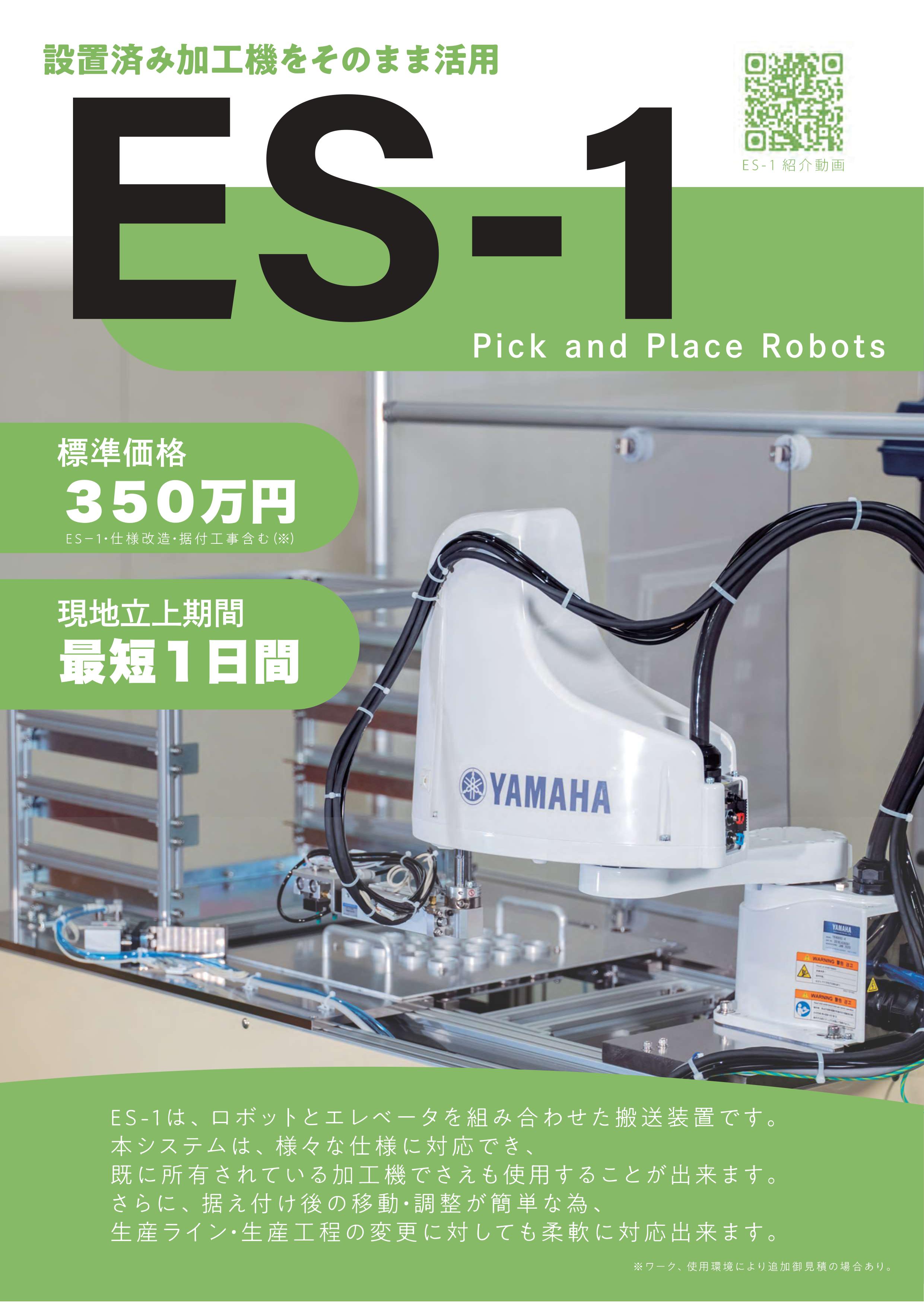 ピック＆プレースロボット ES-1